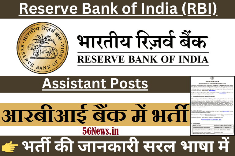 RBI Assistant Vacancy RBI bharti RBI Assistant Notification