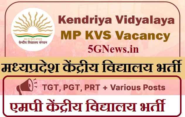MP KVS Recruitment एमपी केंद्रीय विद्यालय भर्ती MP KVS Vacancy