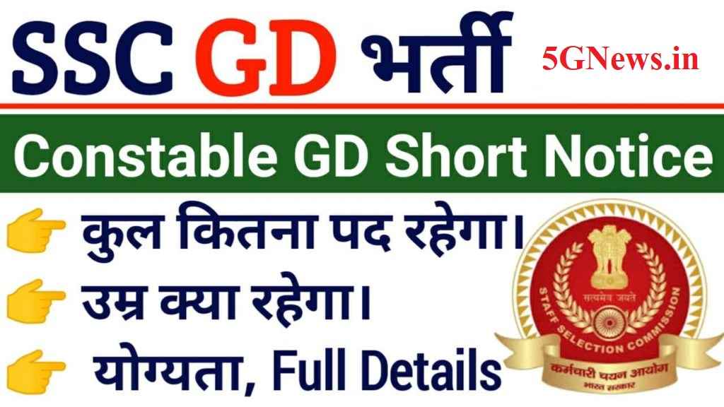 SSC GD Recruitment SSC GD Constable Recruitment